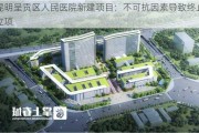 昆明呈贡区人民医院新建项目：不可抗因素导致终止立项