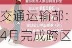 交通运输部：4月完成跨区域人员流动量51.8亿人次，同比增长3.1%