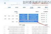 如何查询房产证的办理进度？