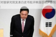 朝鲜对敌研究院发表白皮书批评韩国总统尹锡悦错误行径