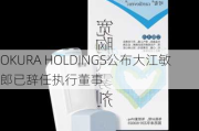 OKURA HOLDINGS公布大江敏郎已辞任执行董事