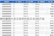 雅化集团大宗交易折价成交30.00万股