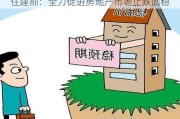 住建部：全力促进房地产市场止跌回稳