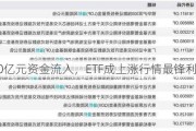 2400亿元资金流入，ETF成上涨行情最锋利的矛