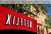 阿尔戈斯咨询公司：维持Netflix(NFLX.US)评级