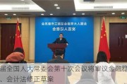 十四届全国人大常委会第十次会议将审议金融稳定法草案、会计法修正草案