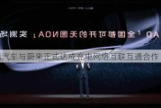 智己汽车与蔚来正式达成充电网络互联互通合作