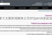 加拿大主要新闻媒体公司对OpenAI发起法律诉讼