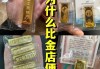 黄金投资应选择银行还是金店？