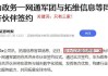 拓维信息：旗下云上鲲鹏正式成为华为高品质服务产业联盟理事单位