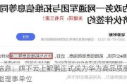 拓维信息：旗下云上鲲鹏正式成为华为高品质服务产业联盟理事单位