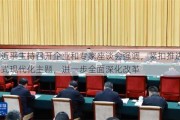 习近平主持召开企业和专家座谈会强调，紧扣推进中国式现代化主题，进一步全面深化改革