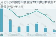 港股异动丨万洲国际一度涨近7%，拟分拆史密斯菲尔德美墨业务赴美上市