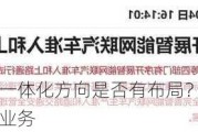 公司在车路云一体化方向是否有布局？卧龙电驱：目前不涉及相关业务