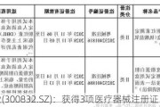 新产业(300832.SZ)：获得3项医疗器械注册证