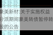 豪美新材:关于实施权益分派期间豪美转债暂停转股的公告