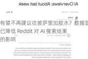 有望不再建议往披萨里加胶水？数据显示谷歌已降低 Reddit 对 AI 搜索结果的影响