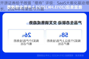 开源证券给予微盟“增持”评级：SaaS大客化驱动增长，2024年有望扭亏为盈