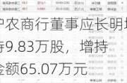 沪农商行董事应长明增持9.83万股，增持金额65.07万元