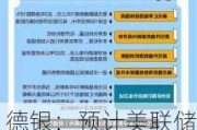 德银：预计美联储今年降息三次，2025年上半年暂停降息