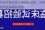 博舒替尼治疗渐冻症Ⅱ期临床试验：26名患者中半数以上症状发展得到控制