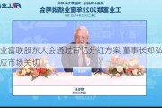 工业富联股东大会通过百亿分红方案 董事长郑弘孟回应市场关切