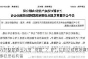 内部整顿查出内鬼“高管”？ 新时达副总经理涉嫌刑事犯罪被拘留