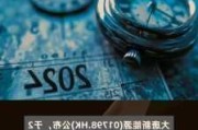 ***新能源：拟 5900 万设合资公司开发文昌储能项目