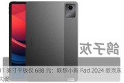 11 英寸平板仅 688 元：联想小新 Pad 2024 款京东大促