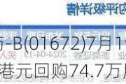 歌礼制药-B(01672)7月19日斥资约80.67万港元回购74.7万股