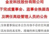 金发科技：控股股东袁志敏因犯内幕交易罪被判处有期徒刑三年 缓刑四年