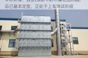 中环环保：目前ClearTherm催化加热器产品已基本定型，正处于上车测试阶段