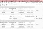 立讯精密:关于收购Leoni AG及其下属全资子公司股权的公告