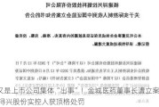 又是上市公司集体“出事”！金城医药董事长遭立案 浔兴股份实控人获顶格处罚