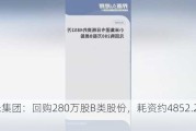 小米集团：回购280万股B类股份，耗资约4852.2万元