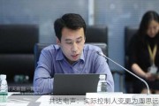 共达电声：实际控制人变更为周思远