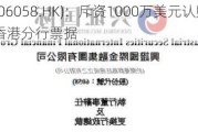 兴证国际(06058.HK)：斥资1000万美元认购中国工商银行香港分行票据