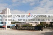 海翔药业接待近20家机构调研 CMO/CDMO板块董事长亲自带队，与欧美原研药企合作项目处验证阶段