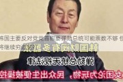 韩国主要反对党党首称要弹劾总统可能票数不够 但将继续穷追猛打