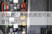 点烟器不通电的原因可能是什么？