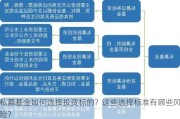 私募基金如何选择投资标的？这些选择标准有哪些风险？