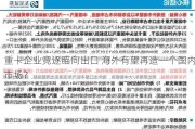 重卡企业竞逐瞄向出口 海外有望再造一个国内市场？