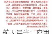 航天晨光：应用于商业航天领域的产品收入占比相对较小