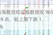 沿海散货综合指数报收 969.19 点，较上期下跌 1.0%