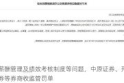 因薪酬管理及绩效考核制度等问题，中原证券、开源证券等券商收监管罚单