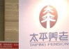 太平养老引入外资新股东 富杰拟以10.75亿拿下10%股权