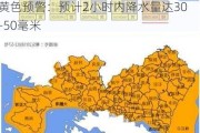 深圳市南山区、宝安区等区域发布暴雨黄色预警：预计2小时内降水量达30-50毫米