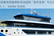 全球首艘商用氢燃料电池渡轮“海洋变革”号正式起航：可载 75 人，600kW 电动机