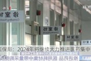 国家医保局：2024年将继续大力推进医药集中带量采购工作