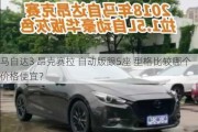 马自达3 昂克赛拉 自动版跟5座 型格比较哪个价格便宜？